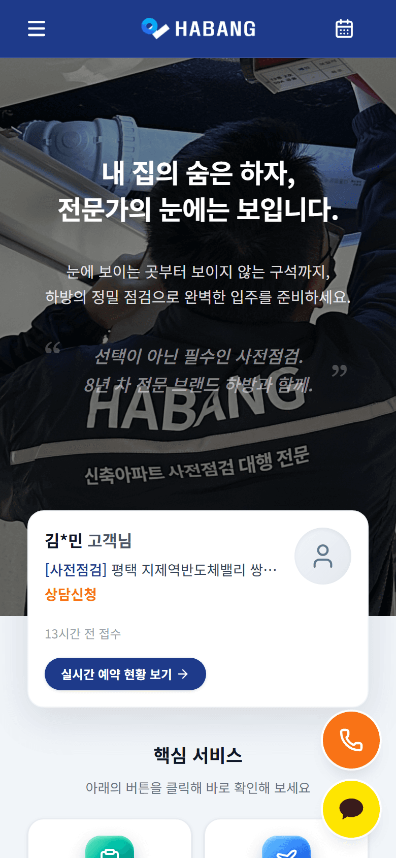 하방 홈페이지에 적용된 Noto Sans KR 제목 — 내 집의 숨은 하자, 전문가의 눈에는 보입니다.