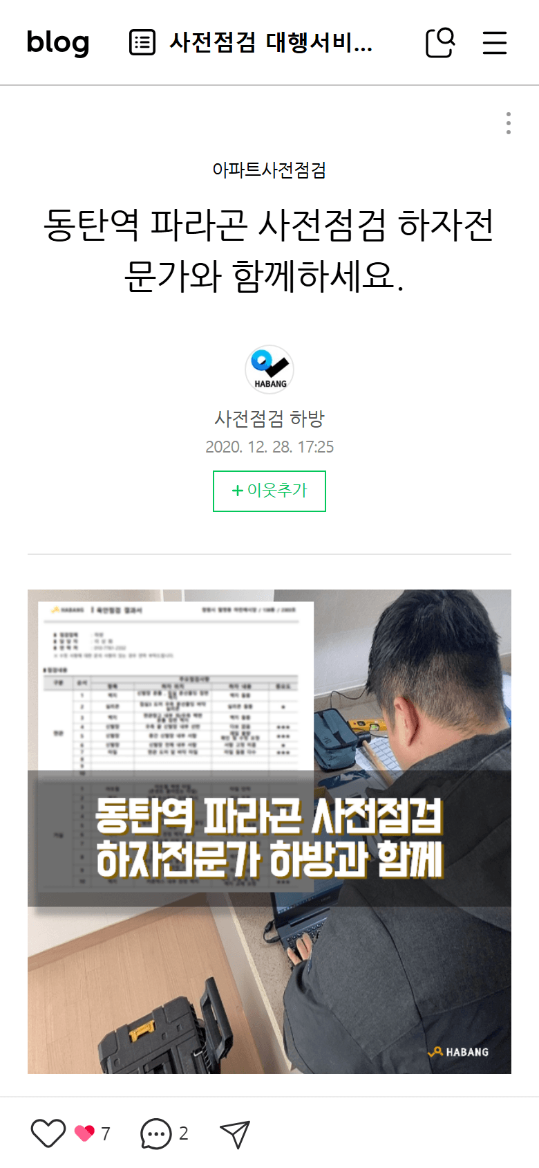 2020년 12월 하방 네이버 블로그 글 — 동탄역 파라곤 사전점검, 직접 만든 썸네일